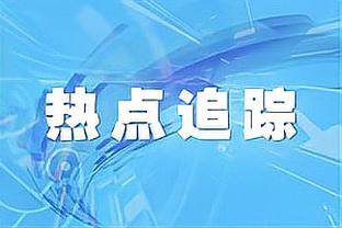 活塞24连败！伊戈达拉：如你用100美元投注 现在已有114000美元